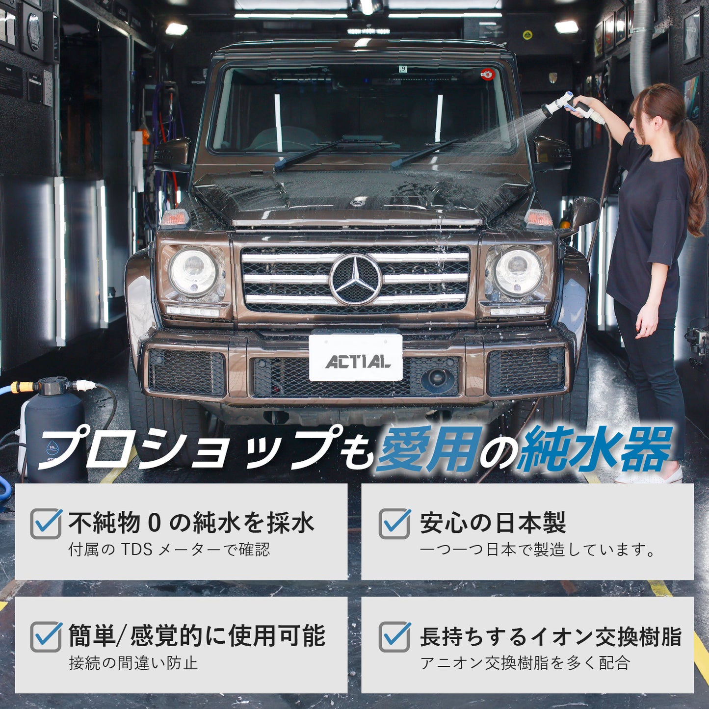 ACTIAL 純水器 イオン交換樹脂 洗車 10L TDSメーター 専用カバー付き 日本製 1年間保証付き