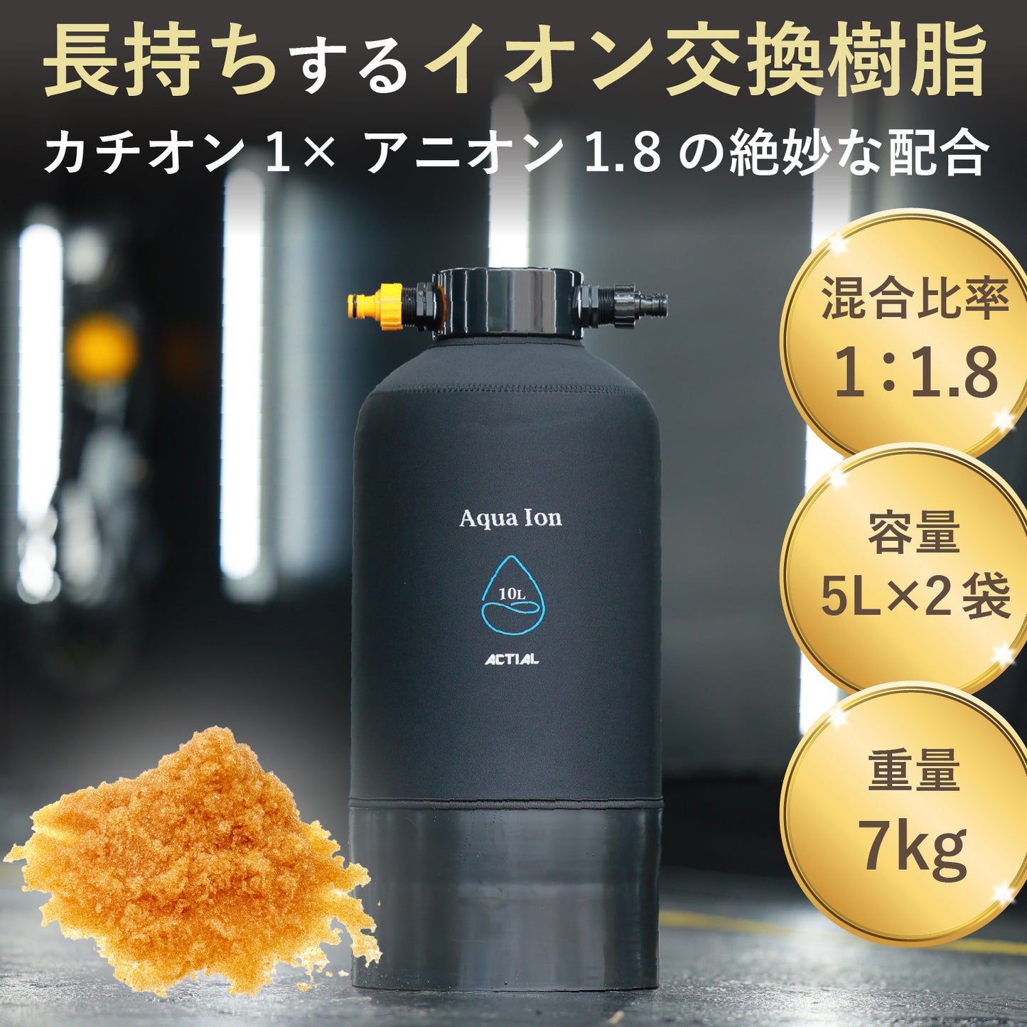 ACTIAL 純水器 イオン交換樹脂 洗車 10L (イオン交換樹脂10L)