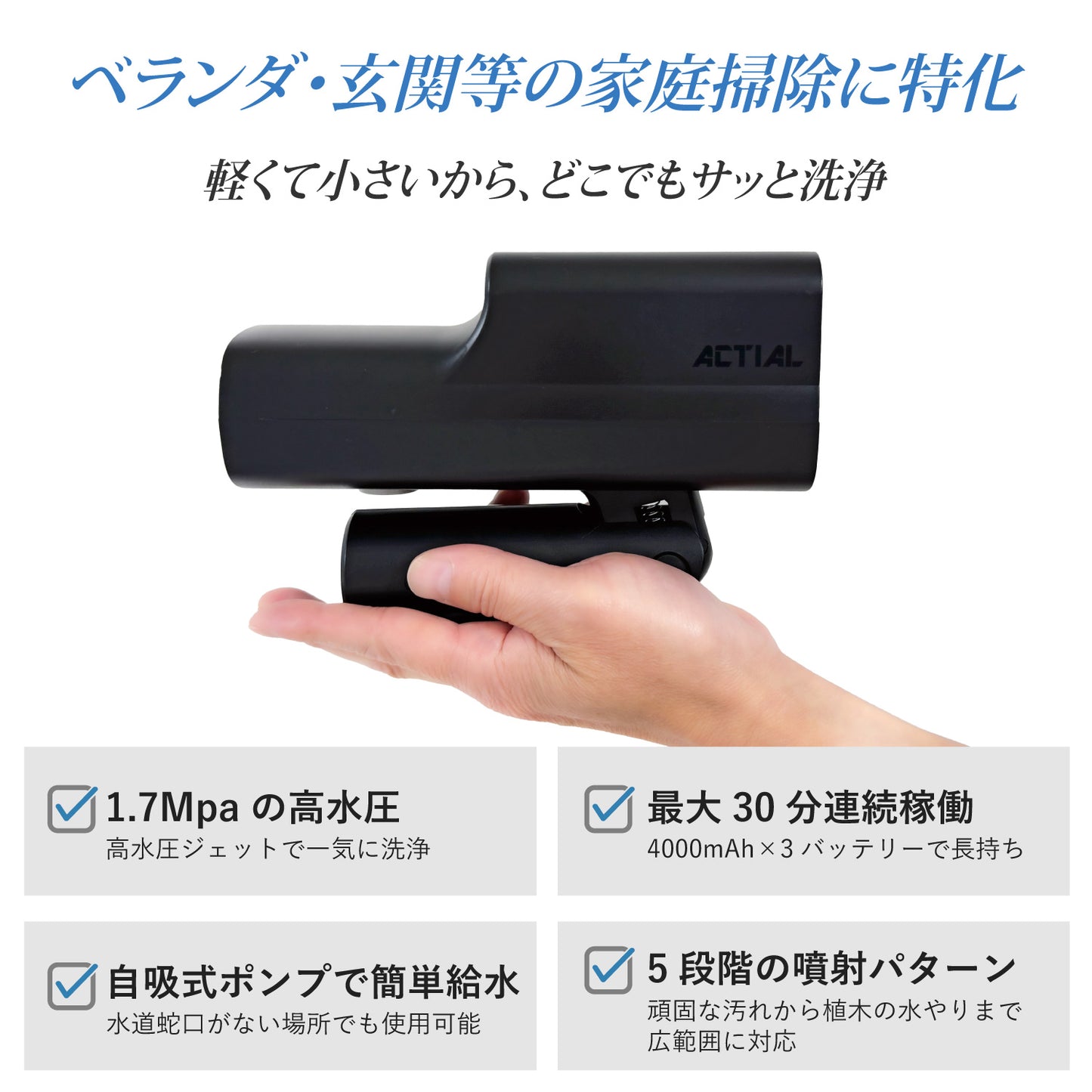 ACTIAL コードレス高圧洗浄機 家庭用  ペットボトル対応 網戸 玄関 ベランダ掃除に 5段階モード 静音設計