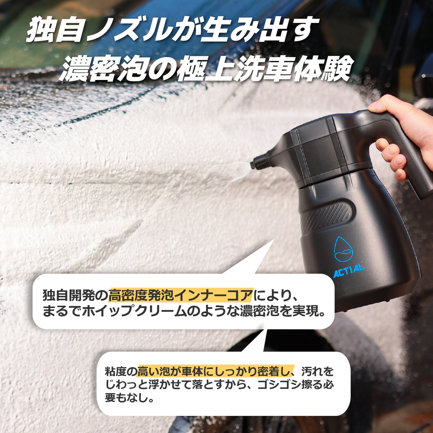 【濃密泡・静音設計】ACTIAL フォームガン 電動泡洗車機 高圧0.36MPa 専用シャンプー付属 リチウム電池内蔵 ワンタッチ操作 自動加圧タイプ