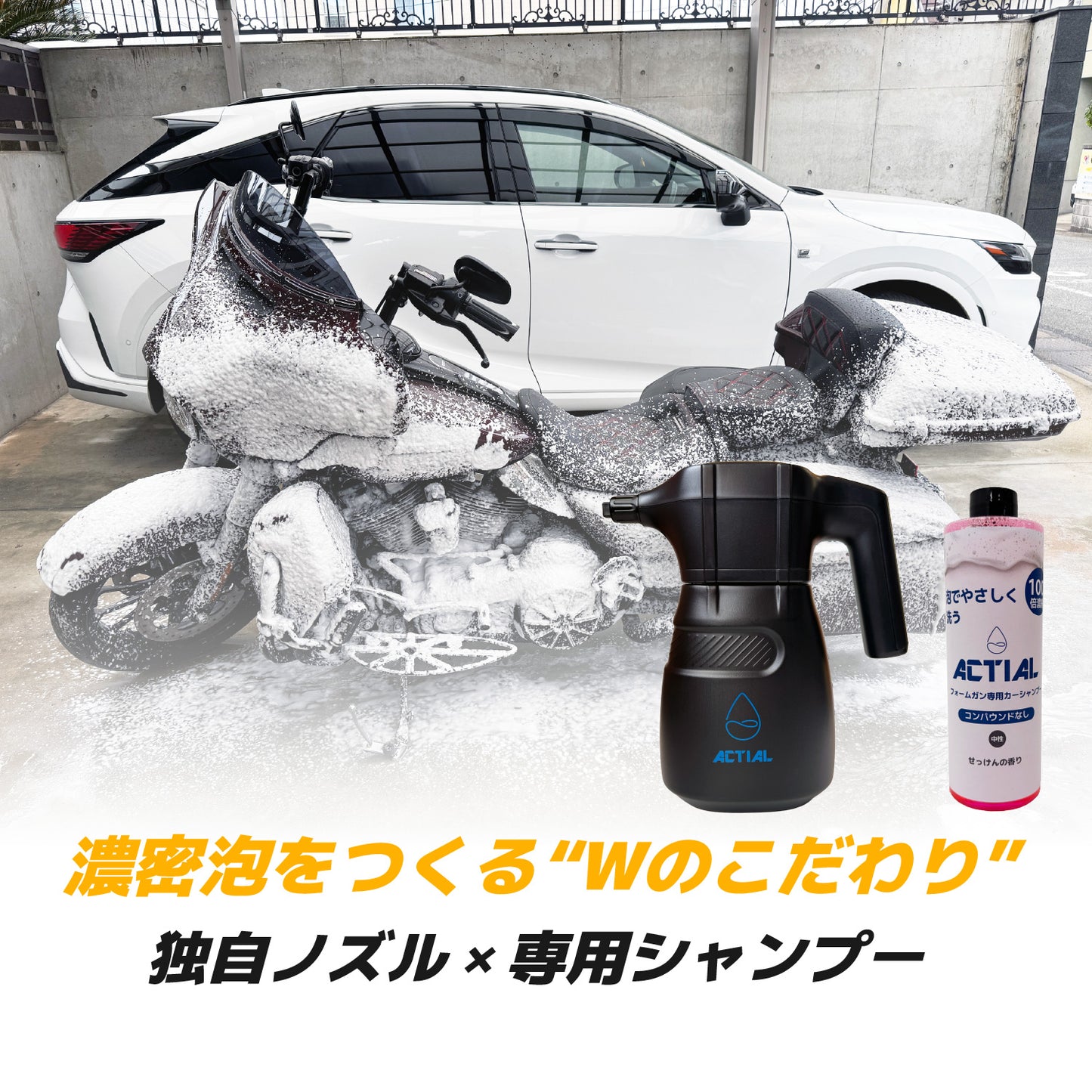 【濃密泡・静音設計】ACTIAL フォームガン 電動泡洗車機 高圧0.36MPa 専用シャンプー付属 リチウム電池内蔵 ワンタッチ操作 自動加圧タイプ